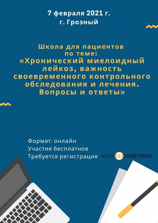 Школа для пациентов по теме_ «Хронический миелоидный лейкоз, важность своевременного контрольного обследования и лечения. Вопросы и ответы».jpg