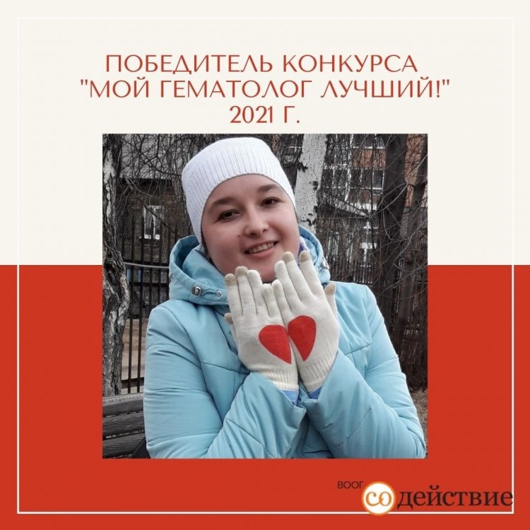 Победитель конкурса Мой гематолог лучший! 2021 г..jpg